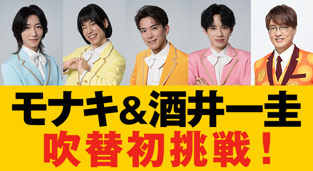 モナキ&酒井一圭 吹替初挑戦!