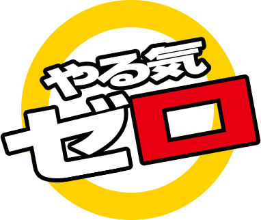 やる気ゼロ