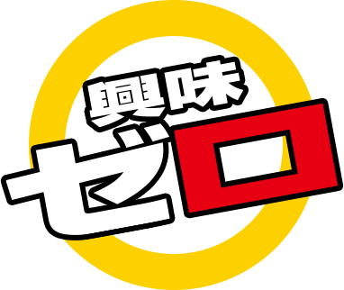 興味ゼロ