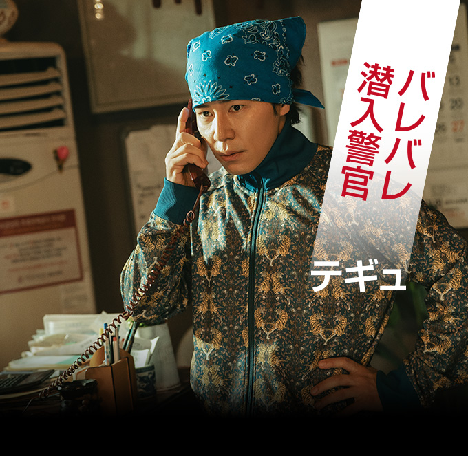 テギュ:バレバレ潜入警官