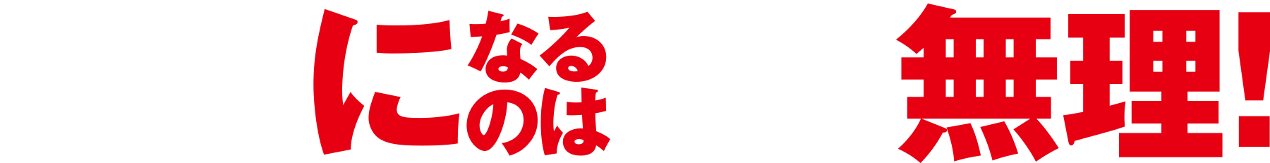 ボスの座になるのはモー無理!