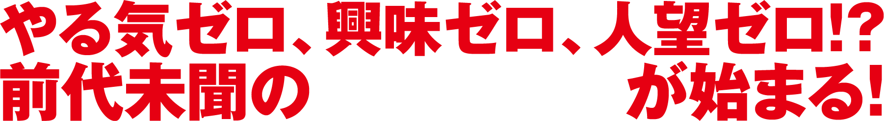 やる気ゼロ、興味ゼロ、人望ゼロ!?前代未聞の後継者争いが始まる!